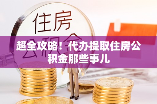 湖南超全攻略！代办提取住房公积金那些事儿