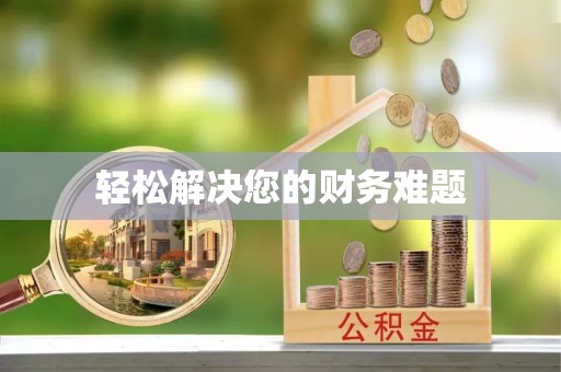 湖南轻松解决您的财务难题
